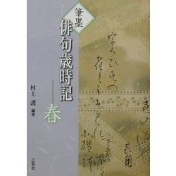 筆墨俳句歳時記 春 [全集叢書]