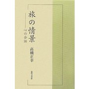 旅の情景―心の会話 [単行本]
