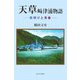 天草崎津浦物語―夜明けと青春 [単行本]