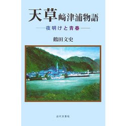 天草崎津浦物語―夜明けと青春 [単行本]