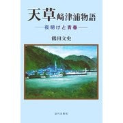 天草崎津浦物語―夜明けと青春 [単行本]
