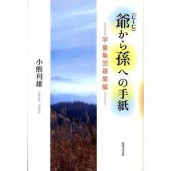 爺から孫への手紙 学童集団疎開編 [単行本]
