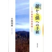 爺から孫への手紙 学童集団疎開編 [単行本]