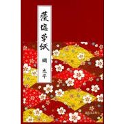藻塩草紙 [単行本]