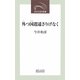 外(と)つ国逍遥さりげなく(近代文芸社新書) [新書]