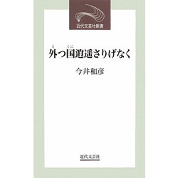 外(と)つ国逍遥さりげなく(近代文芸社新書) [新書]