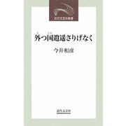 外(と)つ国逍遥さりげなく(近代文芸社新書) [新書]