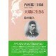内村鑑三日録1900～1902 天職に生きる [単行本]
