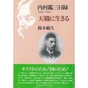 内村鑑三日録1900～1902 天職に生きる [単行本]