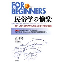 民俗学の愉楽―神と人間と自然の交渉の学、谷川民俗学の真髄(FOR BEGINNERSシリーズ) [全集叢書]