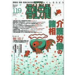 季刊福祉労働 119 [単行本]