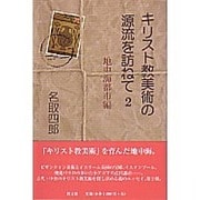 キリスト教美術の源流を訪ねて 2 地中海都市編 [単行本]