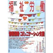 季刊福祉労働 123 [単行本]
