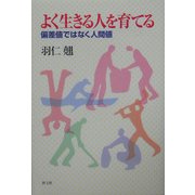 よく生きる人を育てる―偏差値ではなく人間値 [単行本]