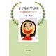 子どもに学ぶ〈1〉子どもの作品からのメッセージ [単行本]