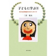 子どもに学ぶ〈1〉子どもの作品からのメッセージ [単行本]