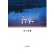 詩集 笹舟 [単行本]