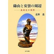 碌山と安曇の周辺―美術史の残照 [単行本]