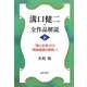 溝口健二・全作品解説〈8〉『唐人お吉』から『満蒙建国の黎明』へ [単行本]