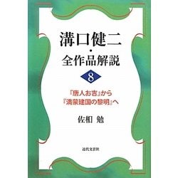 溝口健二・全作品解説〈8〉『唐人お吉』から『満蒙建国の黎明』へ [単行本]