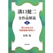 溝口健二・全作品解説〈8〉『唐人お吉』から『満蒙建国の黎明』へ [単行本]