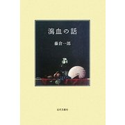 瀉血の話 [単行本]