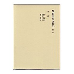 関根正雄著作集 別巻 [単行本]