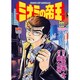 ミナミの帝王 60（ニチブンコミックス） [コミック]