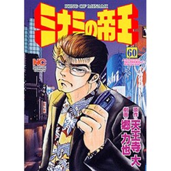ヨドバシ.com - ミナミの帝王 60（ニチブンコミックス） [コミック