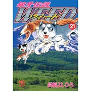 銀牙伝説ウィード 21（ニチブンコミックス） [コミック]