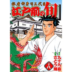 江戸前の旬 28（ニチブンコミックス） [コミック]