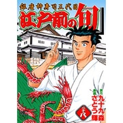 江戸前の旬 28（ニチブンコミックス） [コミック]
