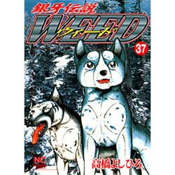 銀牙伝説ウィード 37（ニチブンコミックス） [コミック]