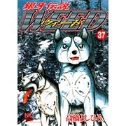 銀牙伝説ウィード 37（ニチブンコミックス） [コミック]