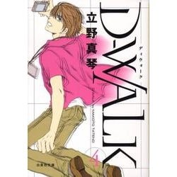 D-WALK 第4巻（白泉社文庫 た 4-10） [文庫]