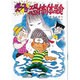 ズッコケ恐怖体験(こども文学館〈70〉) [単行本]