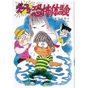 ズッコケ恐怖体験(こども文学館〈70〉) [単行本]