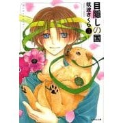 目隠しの国 第3巻（白泉社文庫 つ 2-3） [文庫]