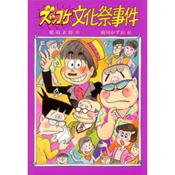 ズッコケ文化祭事件(新・こども文学館〈2〉) [単行本]