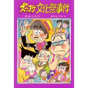 ズッコケ文化祭事件(新・こども文学館〈2〉) [単行本]