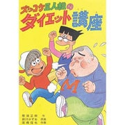 ズッコケ3人組のダイエット講座(新・こども文学館〈46〉) [単行本]