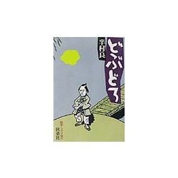 どぶどろ(扶桑社文庫―昭和ミステリ秘宝) [文庫]