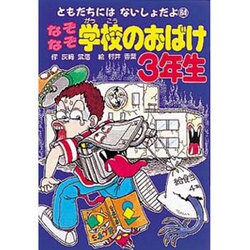 ヨドバシ Com なぞなぞ学校のおばけ3年生 ともだちにはないしょだよ 64 単行本 通販 全品無料配達