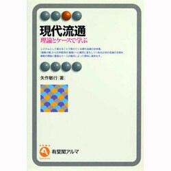 現代流通―理論とケースで学ぶ(有斐閣アルマ) [全集叢書]