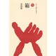 箱(ものと人間の文化史〈67〉) [全集叢書]