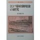 江戸幕府御用金の研究(叢書・歴史学研究) [全集叢書]