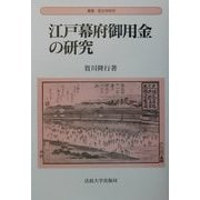 江戸幕府御用金の研究(叢書・歴史学研究) [全集叢書]