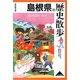 島根県の歴史散歩(歴史散歩〈32〉) [全集叢書]