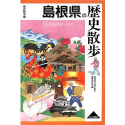 島根県の歴史散歩(歴史散歩〈32〉) [全集叢書]