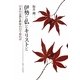 伊勢と仏とキリストと―日本の宗教を世界の目で見れば [単行本]